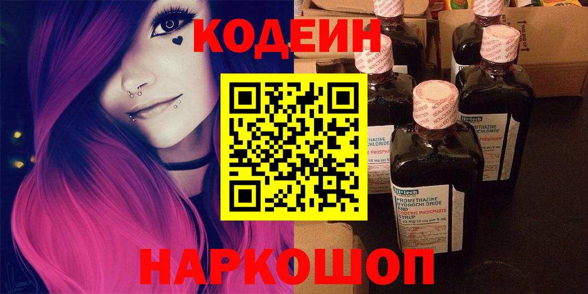 Кодеин напиток Lean (лин)  Вход с VPN  Лысьва 